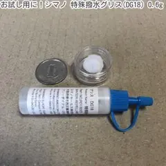 お試し用に!シマノ サービス用グリス特殊撥水グリス(DG18) 0.6g