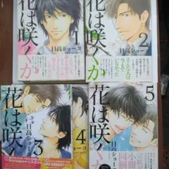 花は咲くか 全巻セット 1-5巻