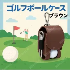 ゴルフボールケース シンプル ゴルフ 紺 ブラウン ベルトクリップ コンパクト