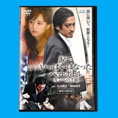 新品ケース DVD 涙でいっぱいになったペットボトル 大沢樹生 相田翔子 辻裕之