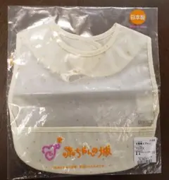 赤ちゃんの城 お食事エプロン