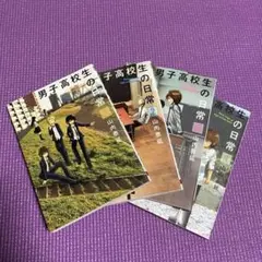 【4巻セット】男子高校生の日常 1-4