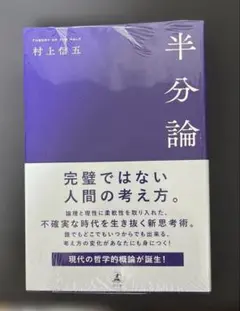 半分論