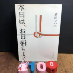 本日は、お日柄もよく