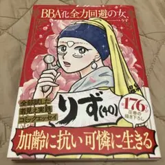 BBA化全力回避の女