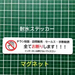 【注意警告禁止】マグネット　チラシ訪問販売セールス宗教勧誘禁止お断りステッカー