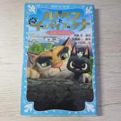 ルドルフとイッパイアッテナ