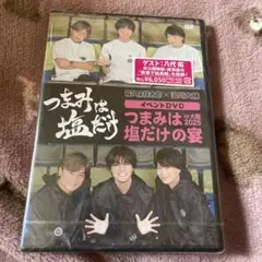 つまみは塩だけ イベントDVD つまみは塩だけの宴 in 大阪 2025