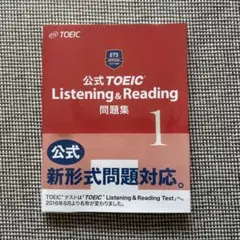公式TOEIC Listening & Reading問題集 1
