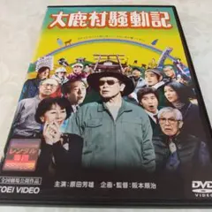 大鹿村騒動記 DVD レンタル落ち