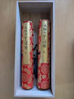 本願寺聖人伝燈録 上下巻 木箱付き