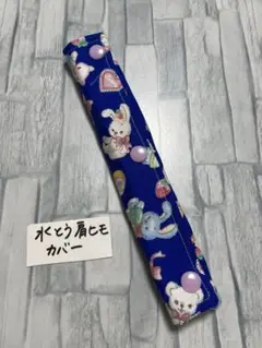 水筒肩紐カバーウサギ