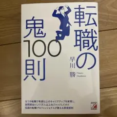 転職の鬼100則