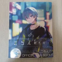 ころんめもりー 公式ファンブック　おまけキーホルダー2点つき