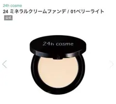 【〜送料無料〜】24hコスメ*ミネラルクリームファンデ*新品