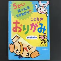 こどものおりがみ : 5かい折ったらできあがり!!