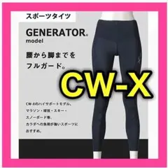 ❤️CW-X❤️ シーダブリューエックス スポーツタイツ ジェネレーターモデル