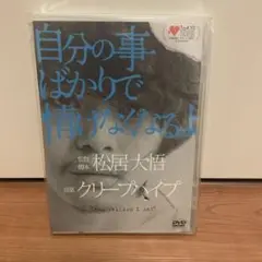 自分の事ばかりで情なくなるよ DVD 初回限定