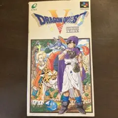 ドラゴンクエストV スーパーファミコン