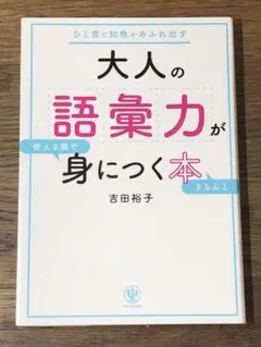 D 大人の語彙力が使える順できちんと身につく本