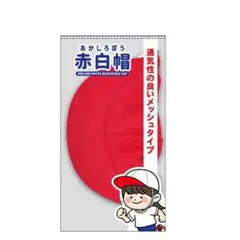 メルカリ便　赤白帽子　男女兼用　小学生　給食帽子　小学校　新品　メッシュタイプ