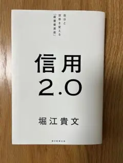 信用2.0 堀江貴文