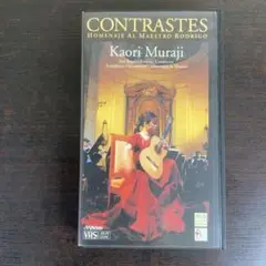 村治佳織 コントラステス マエストロ・ロドリーゴへのオマージュ ビデオ VHS
