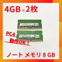 8GB メモリ PC4-2133P ノートPC DDR4 4GBｘ2枚
