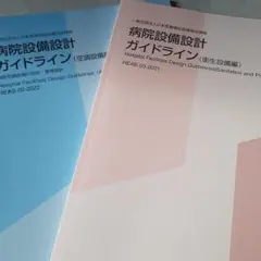 病院設備設計ガイドライン　空調設備編／衛生設備編