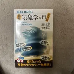 気象学入門 (BLUE BACKS)