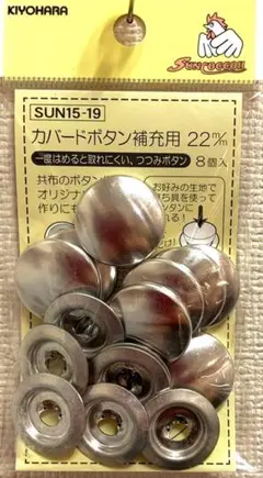 ▲カバードボタン　２２ミリ▲くるみボタン　補充用　15-19