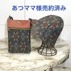 村山大島紬のサコッシュと帽子のセット