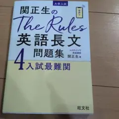 関正生のThe Rules　英語長文問題集 大学入試 4