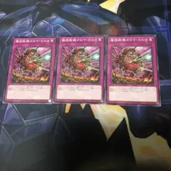 遊戯王　魔砲戦機ダルマカルマ　3枚セット