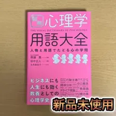 図解 心理学 用語大全 人物と用語でたどる心の学問