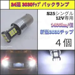 【LED/S25シングル/4個】24連3030チップ バックランプ