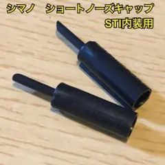 シマノ ショートノーズキャップ