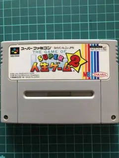 スーパーファミコンソフト　スーパー人生ゲーム2