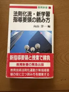 教育新書 法則化流・新学習指導要領の読み方 向山洋一著　明治図書