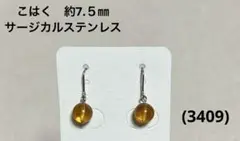 ピアス　琥珀(3409)