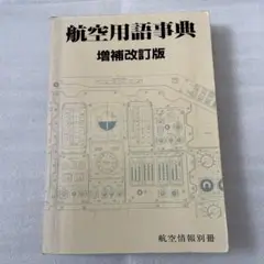 航空用語事典
