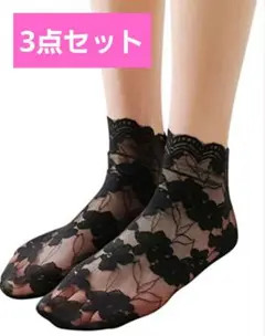 Q48新品 レースソックス 3点 花柄 黒 靴下 オシャレ レディース レース