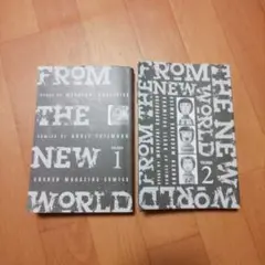 神様の言うとおり １巻 ２巻