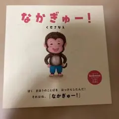 なかぎゅー！ くせさなえ