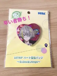 18TRIP ハート型 缶バッジ Ev3ns ＆ L4mps 白光琉衣 エイトリ