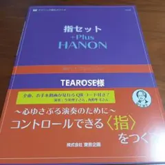 ※専用　指セット+ハノン