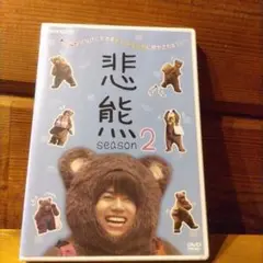 悲熊 season 2 DVD