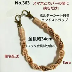 No.363　シートホルダー付きハンドストラップ