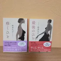 松井久子　疼くひと、さいごのひと　2冊セット