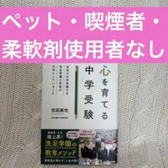 心を育てる中学受験 : 全員が中学受験する洗足学園小学校が大切にしていること